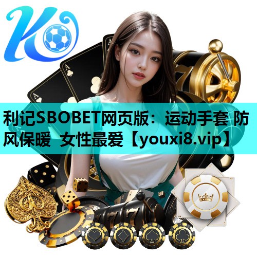 利记SBOBET网页版：运动手套 防风保暖 女性最爱