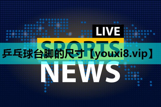 乒乓球台脚的尺寸