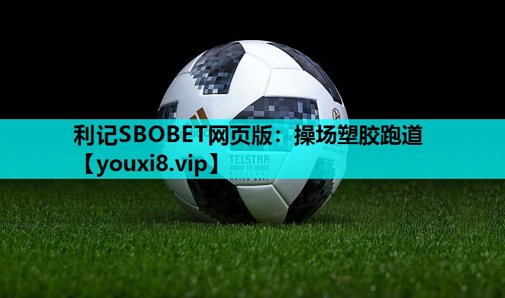 利记SBOBET网页版：操场塑胶跑道