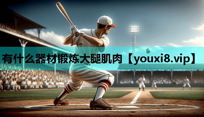 有什么器材锻炼大腿肌肉