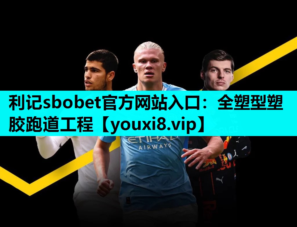 利记sbobet官方网站入口：全塑型塑胶跑道工程
