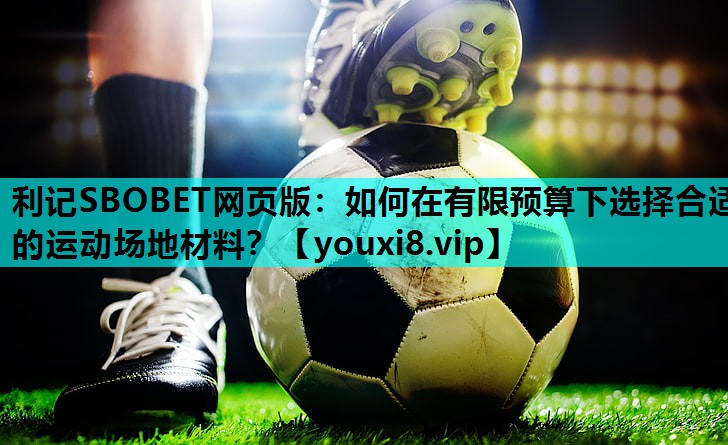 利记SBOBET网页版：如何在有限预算下选择合适的运动场地材料？
