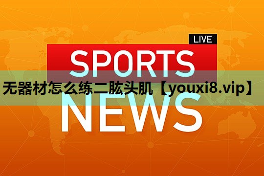 无器材怎么练二肱头肌