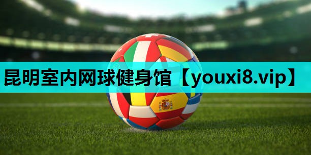昆明室内网球健身馆 昆明室内网球健身馆