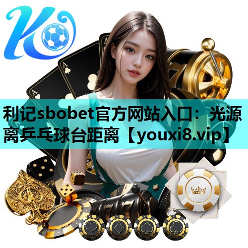 光源离乒乓球台距离 光源离乒乓球台距离