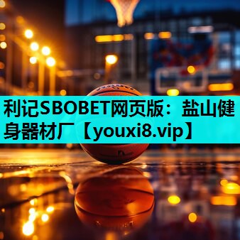 盐山健身器材厂