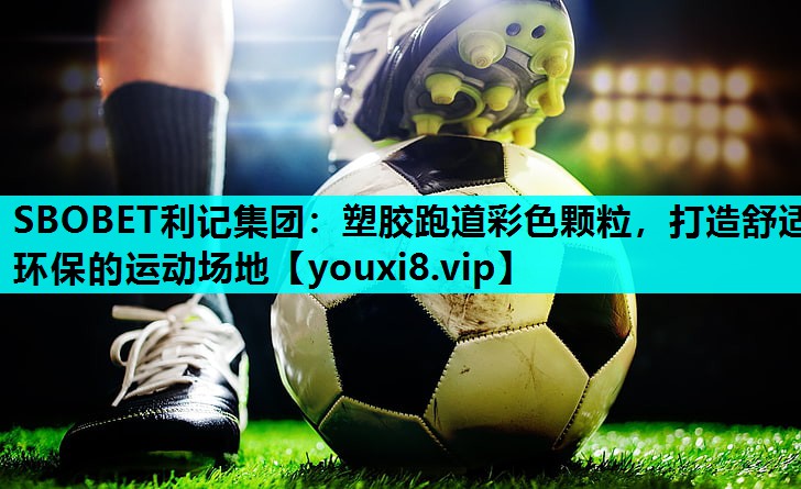 塑胶跑道彩色颗粒，打造舒适环保的运动场地