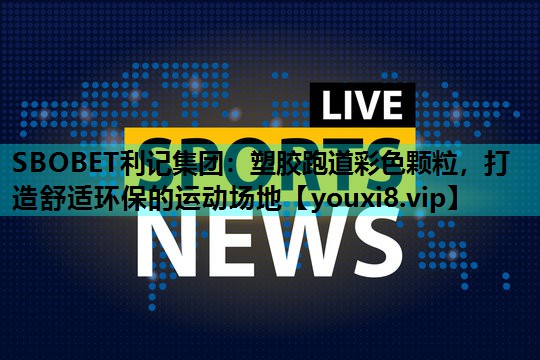 塑胶跑道彩色颗粒，打造舒适环保的运动场地