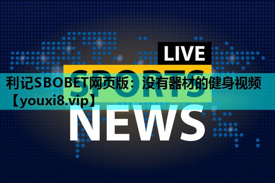没有器材的健身视频 没有器材的健身视频