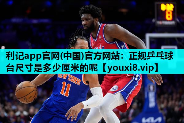正规乒乓球台尺寸是多少厘米的呢