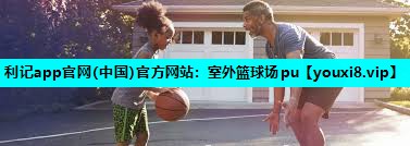 室外篮球场pu