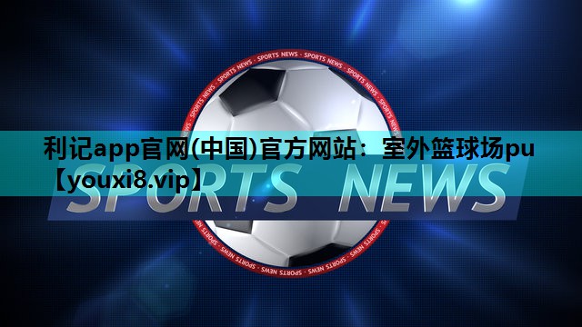 室外篮球场pu