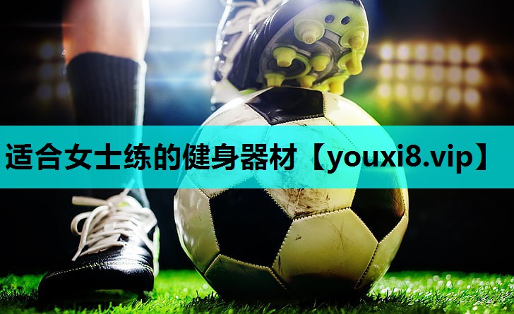 适合女士练的健身器材 适合女士练的健身器材
