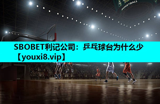 乒乓球台为什么少 乒乓球台为什么少