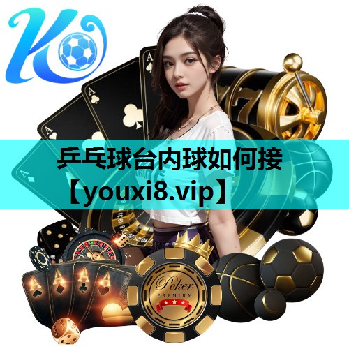乒乓球台内球如何接 乒乓球台内球如何接
