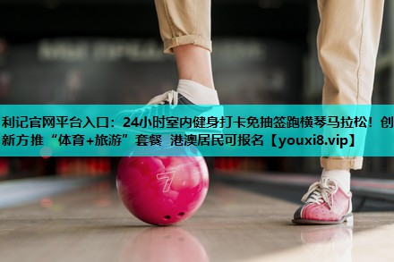 24小时室内健身打卡免抽签跑横琴马拉松！创新方推“体育+旅游”套餐 港澳居民可报名