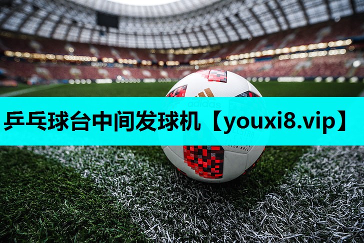 乒乓球台中间发球机 乒乓球台中间发球机