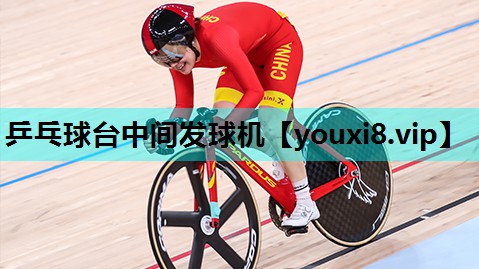 乒乓球台中间发球机 乒乓球台中间发球机