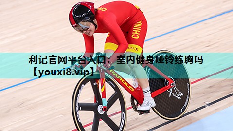 室内健身哑铃练胸吗
