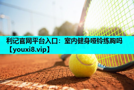 室内健身哑铃练胸吗