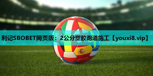 2公分塑胶跑道施工