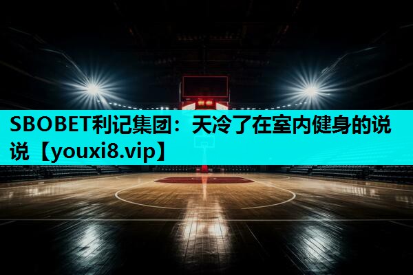 天冷了在室内健身的说说
