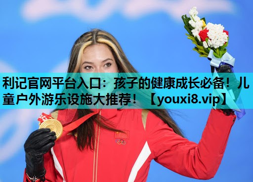 孩子的健康成长必备！儿童户外游乐设施大推荐！