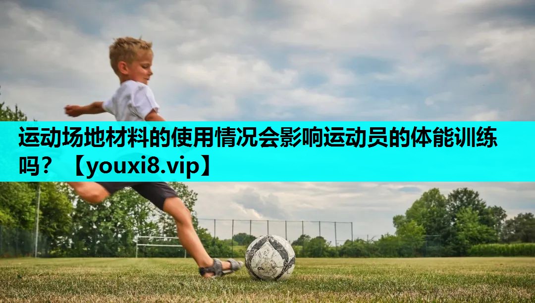 运动场地材料的使用情况会影响运动员的体能训练吗？