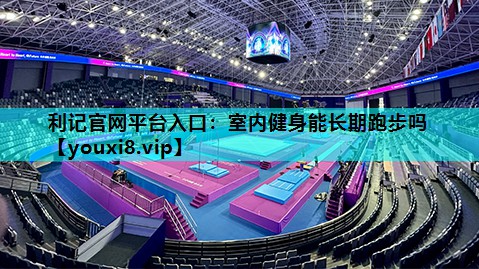 室内健身能长期跑步吗