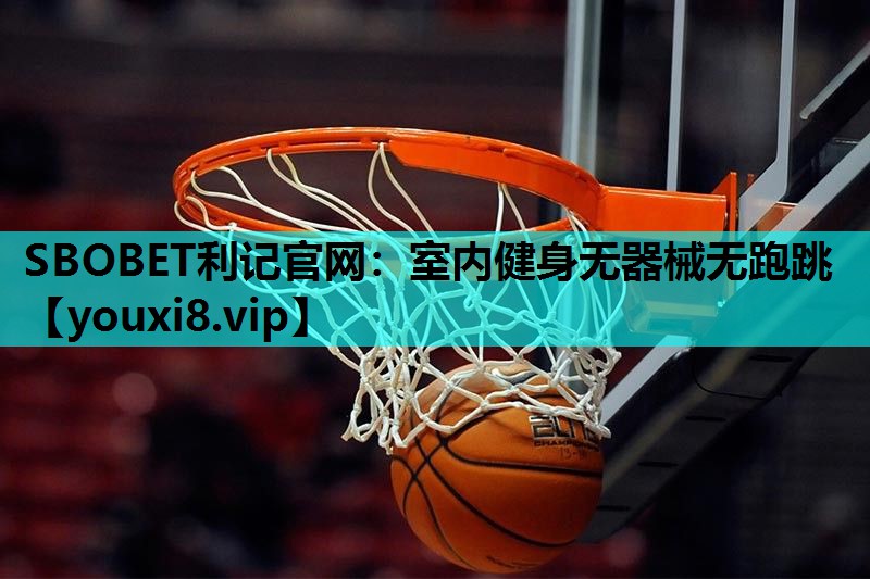 室内健身无器械无跑跳 室内健身无器械无跑跳