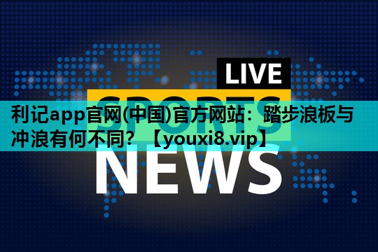 踏步浪板与冲浪有何不同? 踏步浪板与冲浪有何不同?