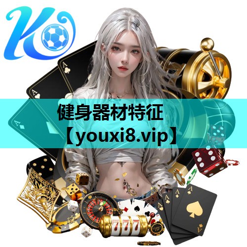 健身器材特征