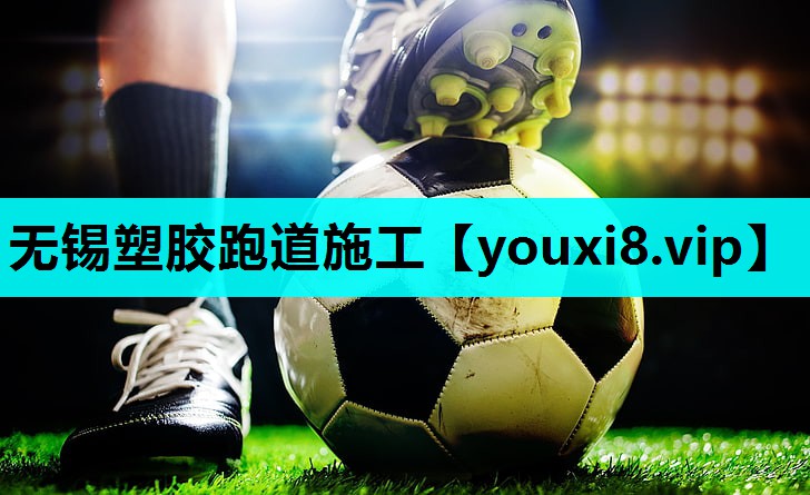 无锡塑胶跑道施工 无锡塑胶跑道施工