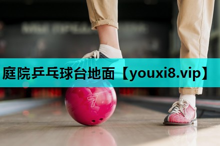 庭院乒乓球台地面 庭院乒乓球台地面
