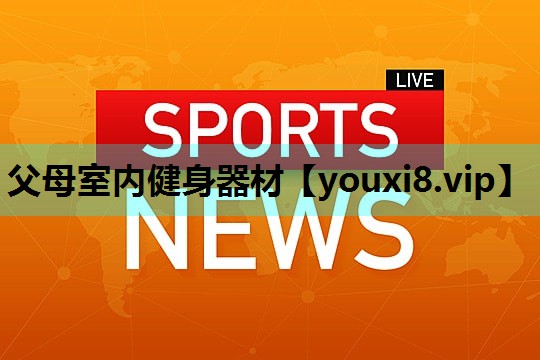 父母室内健身器材 父母室内健身器材