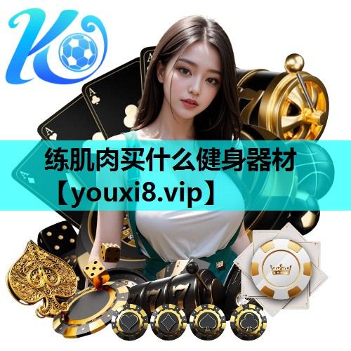 练肌肉买什么健身器材