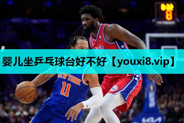 婴儿坐乒乓球台好不好 婴儿坐乒乓球台好不好