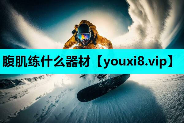 腹肌练什么器材