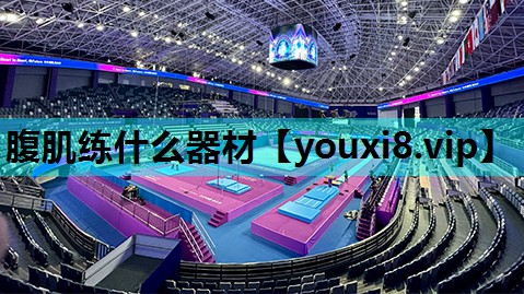 腹肌练什么器材