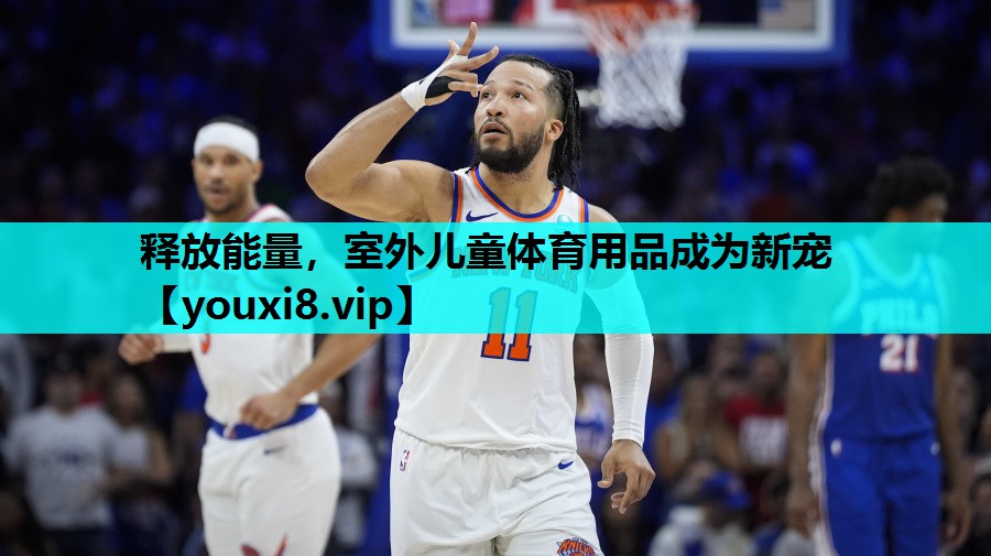 释放能量，室外儿童体育用品成为新宠