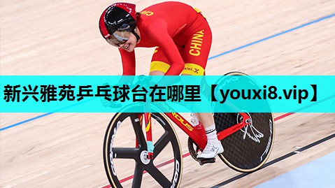 新兴雅苑乒乓球台在哪里 新兴雅苑乒乓球台在哪里