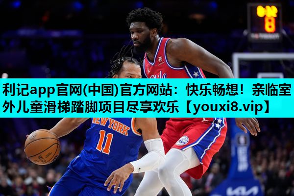 快乐畅想!亲临室外儿童滑梯踏脚项目尽享欢乐 快乐畅想!亲临室外儿童滑梯踏脚项目尽享欢乐