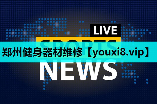 郑州健身器材维修 郑州健身器材维修