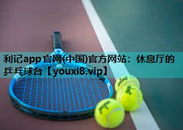 休息厅的乒乓球台 休息厅的乒乓球台
