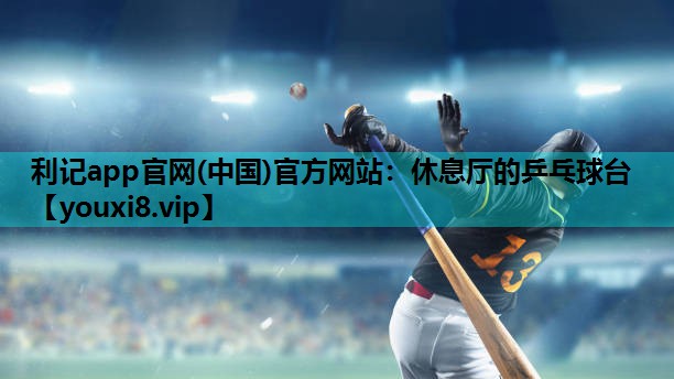 休息厅的乒乓球台 休息厅的乒乓球台