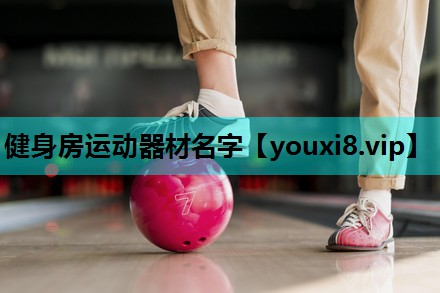 健身房运动器材名字 健身房运动器材名字