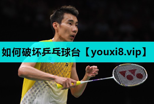 如何破坏乒乓球台 如何破坏乒乓球台