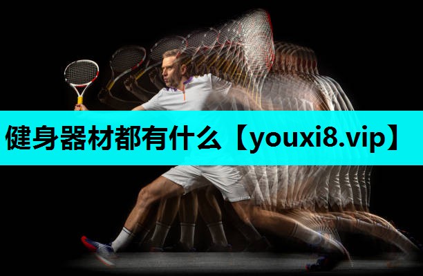 健身器材都有什么 健身器材都有什么