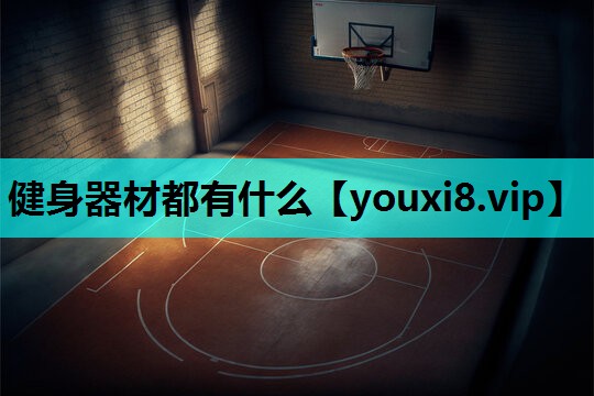 健身器材都有什么 健身器材都有什么