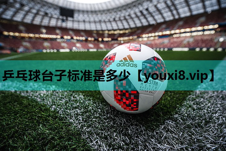 乒乓球台子标准是多少 乒乓球台子标准是多少